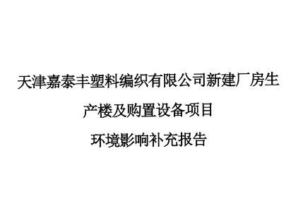 天津嘉泰豐塑料編織有限公司新建廠房生產(chǎn)樓及購置設(shè)備項(xiàng)目環(huán)境影響環(huán)評報(bào)告