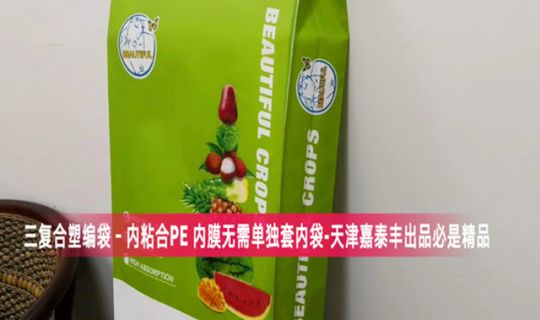 BOPP三復(fù)合塑編袋